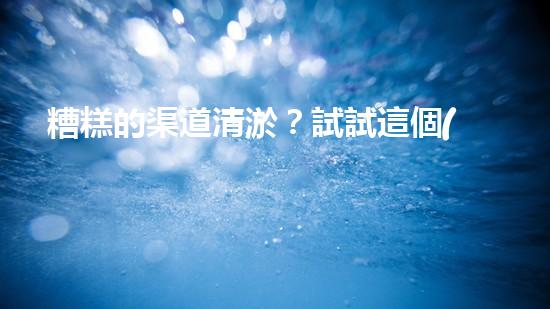 糟糕的渠道清淤？試試這個(gè)方案！